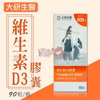 ＊大女人＊大研生醫 維生素D3膠囊 90粒/盒(效期至2025/12/18) ☆全新品☆