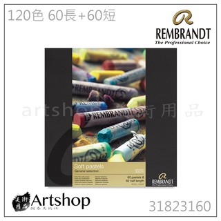 【Artshop美術用品】荷蘭 REMBRANDT 林布蘭 專家級軟性粉彩 (120色) 60長+60短