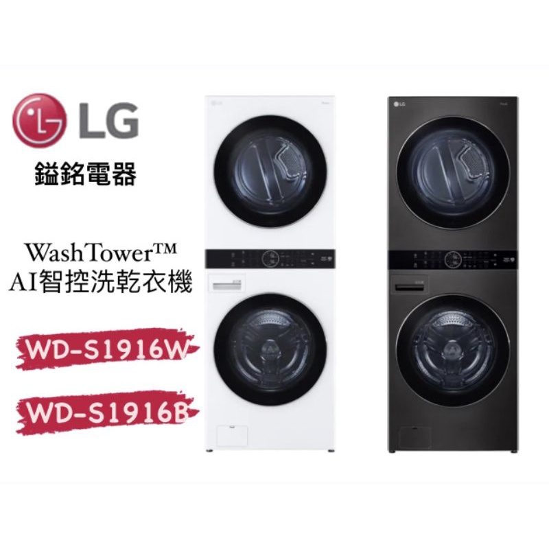 📦鎰銘電器/鎰銘家電LG WashTower™ AI智控洗乾衣機 WD-S1916W 冰瓷白 WD-S1916B 尊爵黑