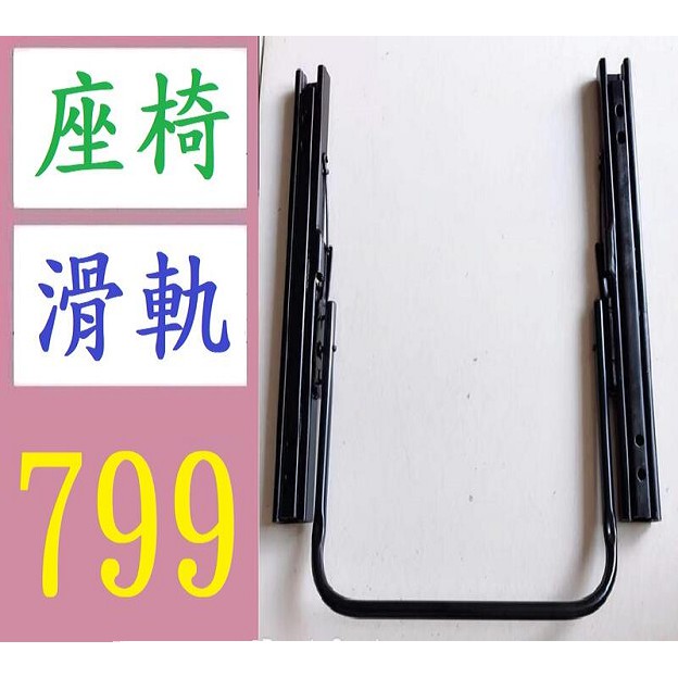 【台灣現貨免等】汽車座椅雙鎖滑軌通用 改裝商務車 麵包車座椅加長滑軌 車用座椅滑軌 皮椅滑軌 車用座椅前後伸縮架