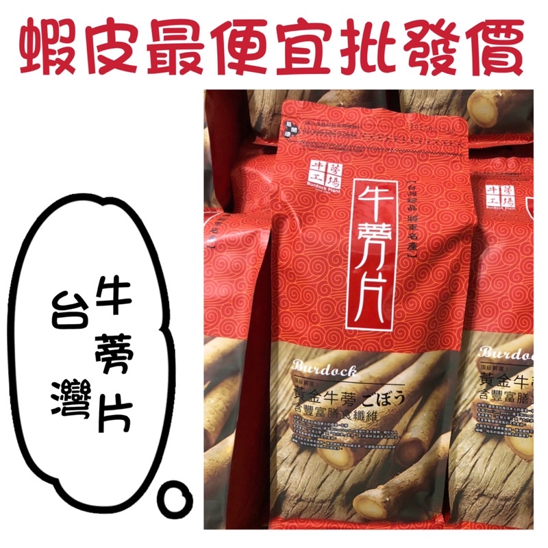 新貨 蝦皮最便宜 台灣 台南將軍 牛蒡茶 牛蒡片 低溫烘培純天然 歡迎團購批發