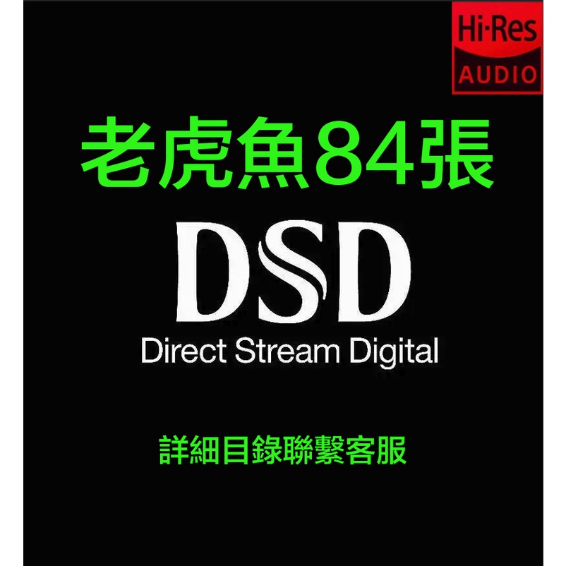 電子檔---DSD無損64 DSF 老虎魚精選發燒L H Y 1BIT/2.8MHZ SACD 播放器 音源