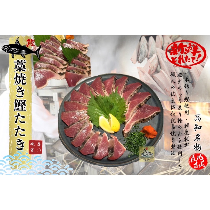 八海商売 稻燒鰹魚生魚片 藁焼き鰹タタキ 鰹魚生魚片 蝦皮購物