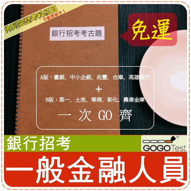 2021年最新版 免運 破萬題 銀行招考 近十年一般金融行員考古題庫集 含會計學 貨法等共2科4本bcbhe 蝦皮購物