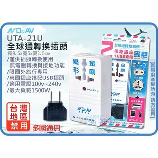 =海神坊=虧錢出清 UTA-21U 全球通轉換插頭 150國通用 萬用插座 萬用插頭 萬國插頭 萬用轉接頭 附USB充電