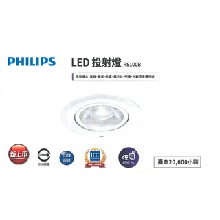 PHILIPS 飛利浦 LED 9W 9.5cm 投射燈 RS100B (3000K 4000K 5000K) 全電壓