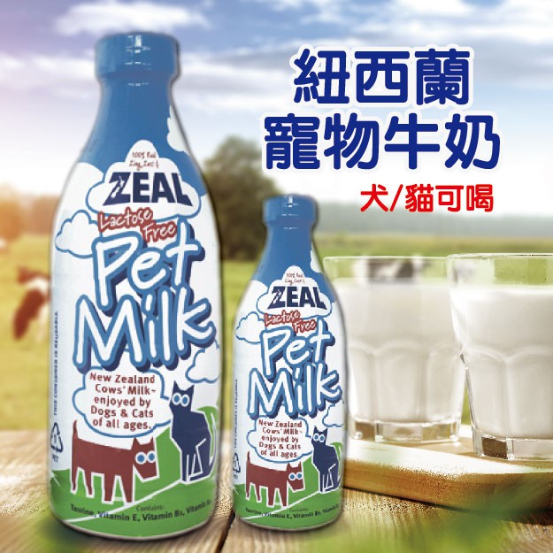 ZEAL 紐西蘭 寵物牛奶 不含乳糖 犬貓可喝 寵物鮮乳 寵物鮮奶 寵物牛奶 貓牛奶 狗牛奶 無乳糖牛奶
