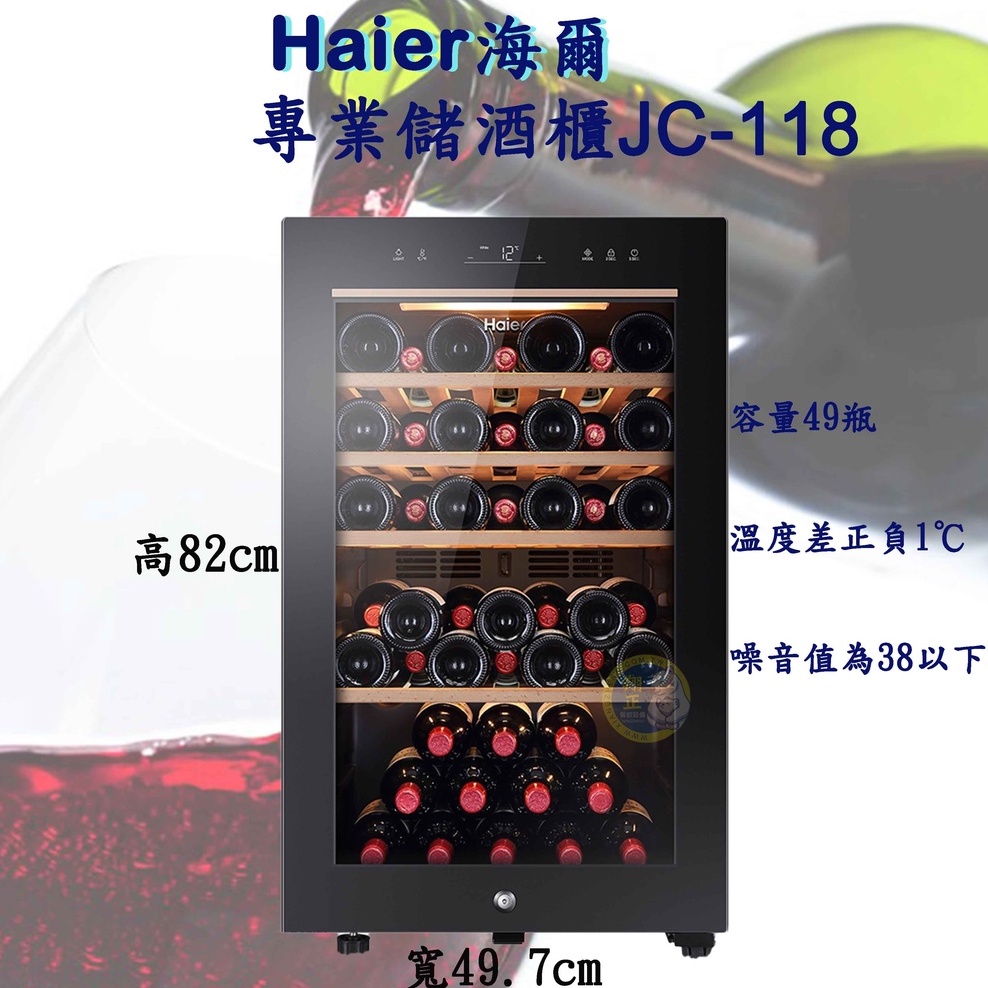 【全新商品】Haier海爾 49瓶 電子式恆溫儲酒冰櫃 (JC-118)