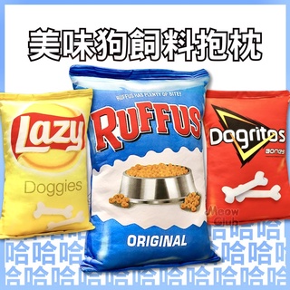 24h出貨⚡️狗飼料抱枕 狗糧娃娃 惡搞抱枕靠墊 仿真食物 地獄爛交換禮物 生日禮物 情人節 單身狗 創意枕頭學生靠腰枕