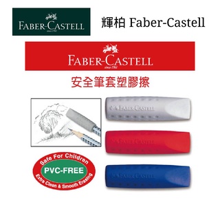 含稅附發票【史代新文具】輝柏 Faber-Castell 187001 安全筆套塑膠擦/橡皮擦 (2入)
