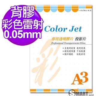 透明膠片 Color Jet 背膠彩雷專用透明膠片(投影片) A3 0.05mm 25張 免運