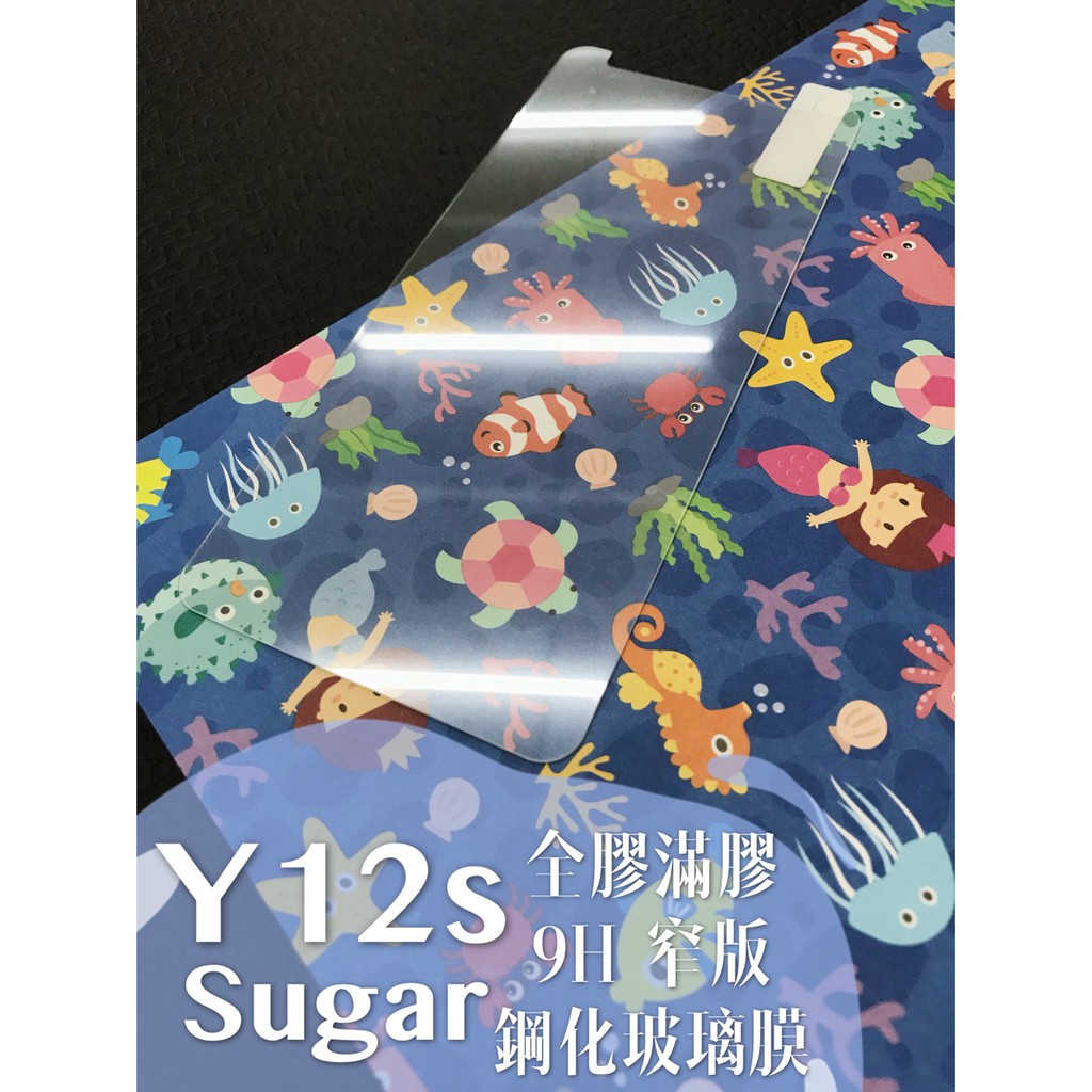 現貨出清 ( Y12s ) Sugar ( 窄版 ) 鋼化玻璃膜 全膠滿膠 / 9H 2.5D 保護貼 強化防爆