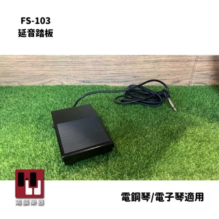 【各品牌通用】現貨🚀FS-103 電子琴延音踏板《鴻韻樂器》電子琴電鋼琴踏板 鍵盤延音踏板