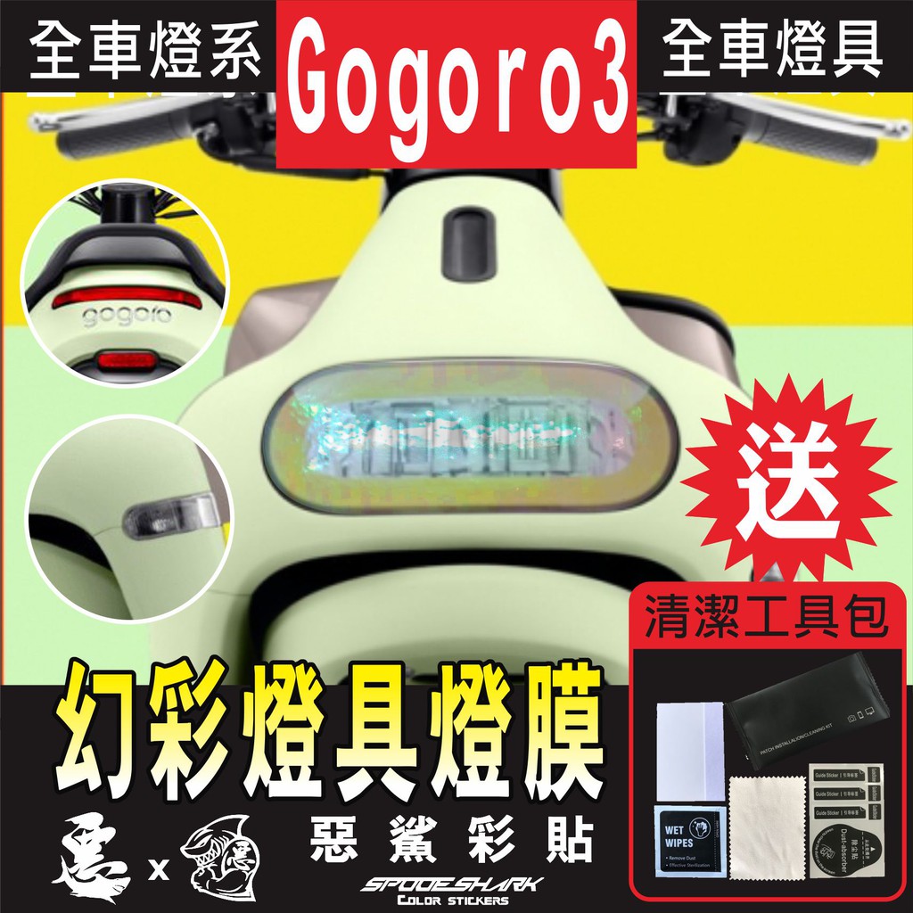 GOGORO 3 GOGORO3 全車【幻彩】燈具 大燈 定位燈 尾燈 修復犀牛皮 防刮 保護 燈膜 惡鯊彩貼