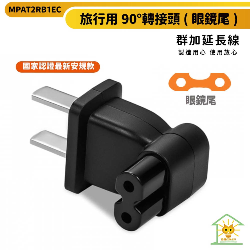 【群加】旅行用90度轉接頭 (眼鏡尾)-MPAT2RB1EC 8字尾 輕巧 適用 音響 充電座 遊戲主機 迅睿生活