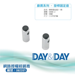 【含稅開發票】Day&Day 掛架固定座 4000C-2