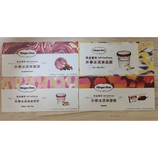 Haagen Dazs 哈根達斯冰淇淋品脫/單球/雪糕/迷你杯 兌換券 (多件優惠，可先聊聊確認庫存)