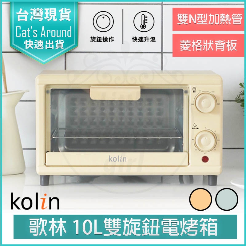 【快速出貨x免運x發票👍】Kolin 歌林 10公升 時尚 電烤箱 KBO-SD2218 烤箱 小烤箱 吐司機 麵包機