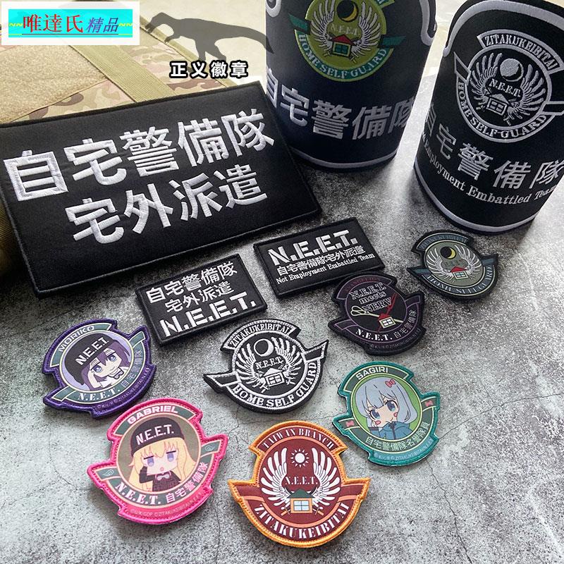 熱銷【 臂章#魔術貼】自宅警備隊標誌3D刺繡袖章 補丁自宅袖套復刻版徽章 臂章 布章 魔術貼魔鬼氈（唯達氏精品）