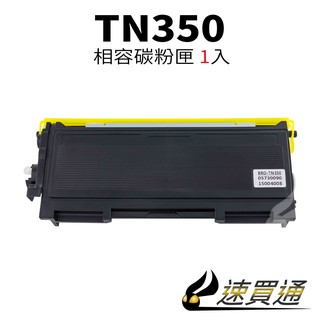 Brother TN-350/TN350 相容碳粉匣 適用 FAX2820/HL2070N/MFC7820N【速買通】