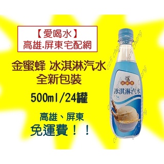 金蜜蜂冰淇淋汽水500ml/24入(1箱400元未含稅)高雄市屏東市(任選3箱免運)配送到府貨到付款