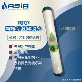 【亞洲淨水】20吋顆粒活性碳濾心 （台灣製造）