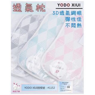 ☆湘廷小舖★現貨！YODO XIUI 嬰幼兒3D透氣平面枕