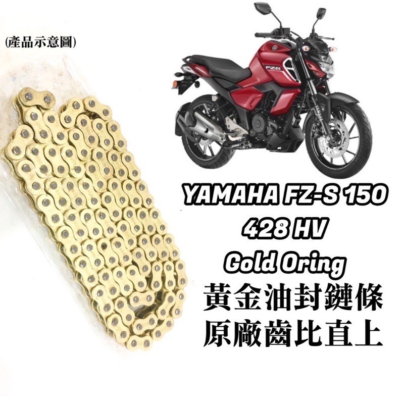 現貨 直上款 三葉 YAMAHA FZS 150 FZ-S 黃金 油封 鏈條 鍊條 428 HV 原廠齒比 有油封