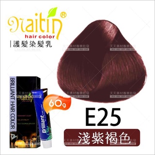 耐婷 亮彩染髮E25-淺紫褐色(60g)[36526] 護髮染髮乳