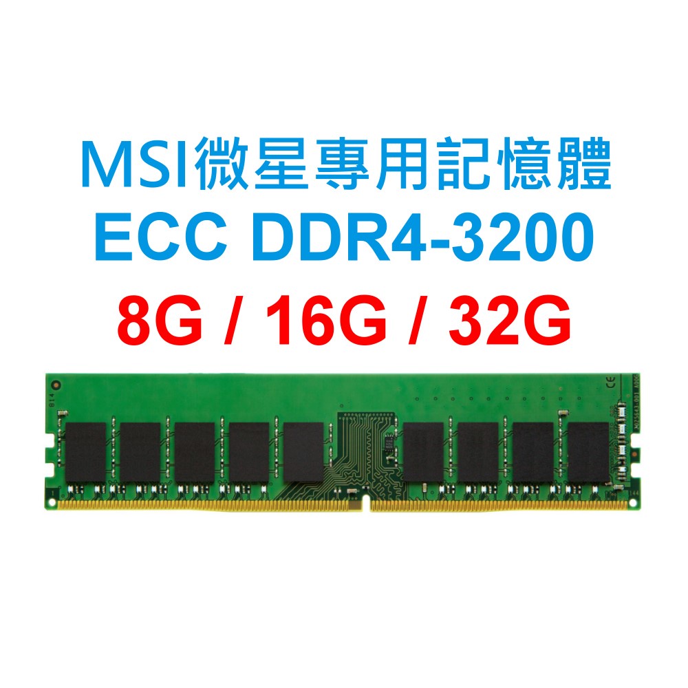 MSI微星專用RAM記憶體 ECC DDR4 3200 8G 16G 32G SERVER 商用電腦 主機板