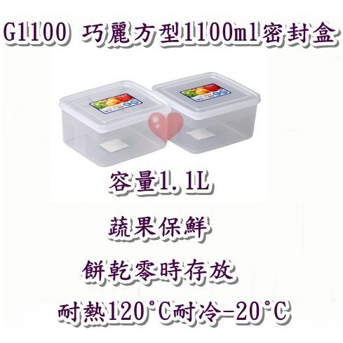 《用心生活館》台灣製造 1.1L 巧麗方型1100ml密封盒 尺寸14.8*13.2*7.6cm 保鮮盒收納 G1100