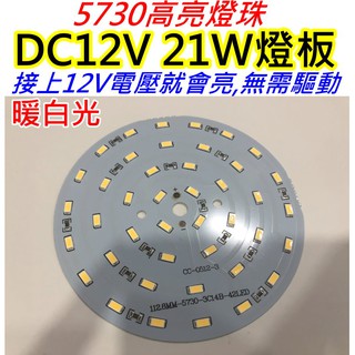 DC12V 21W暖白光 (另有白光) LED燈板【沛紜小鋪】LED光源板 LED USB燈燈板 LED球泡燈改裝料件