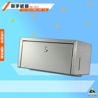 鐵金鋼【台灣製造】wm-003 擦手紙箱 壁掛式擦手紙箱 …
