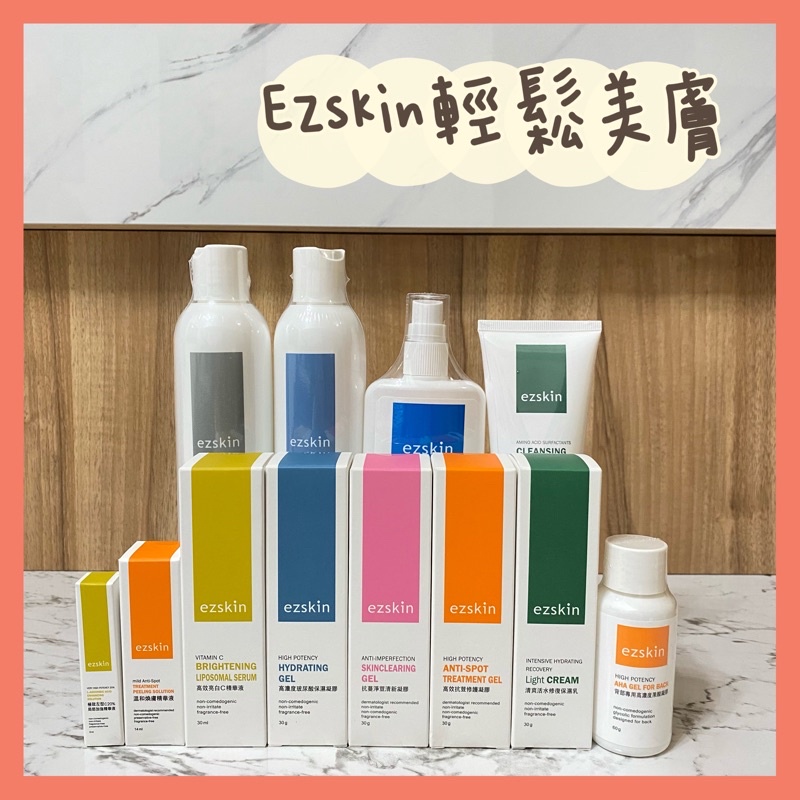 【保養推薦品】ezskin 輕鬆美膚 臉部保養 陳皮醫生 抗痘 敏感肌 皮膚科 保濕 痘痘肌 酒糟 混和肌 熱門 保養