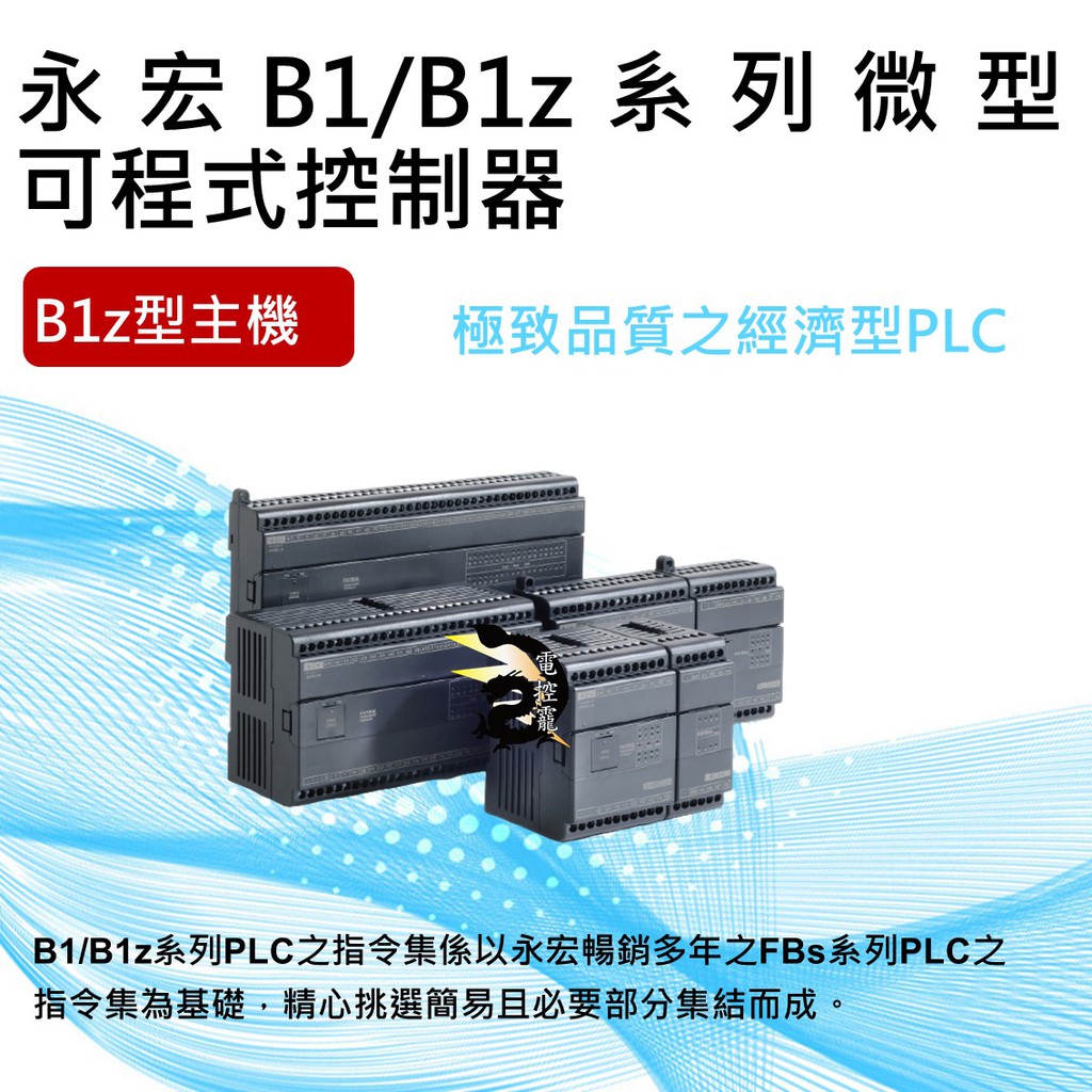 【下單前先聊聊】原裝公司貨FATEK 永宏 B1/B1z 經濟型PLC B1z型主機 公司貨 #台中實體店面