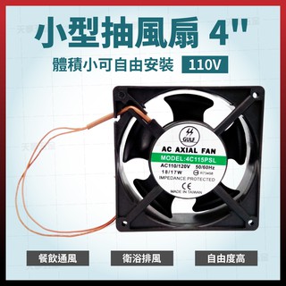 4" 110V 小型抽風扇 排風扇 排風機 四角扇 四角風扇 散熱扇 排熱扇 [天掌五金]