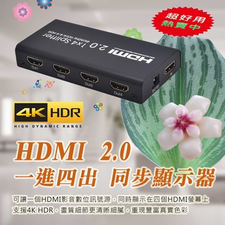 PC-143 高規版 1進4出 4K@60Hz 超專業 HDMI 同步顯示器 v2.0 影音分配器 支援HDR 畫質超優