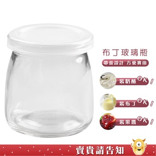 《美食一目瞭然》100ml帶蓋布丁玻璃瓶 保羅瓶 布丁杯 乳酪杯 保羅杯 布蕾杯 甜品杯 布丁 附蓋玻璃瓶 乳酪瓶