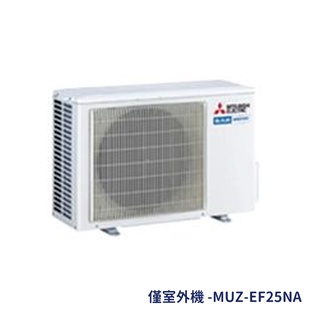 【僅室外機 不含安裝】MITSUBISHI 三菱 禪 變頻冷暖一對一分離式冷氣 MUZ-EF25NA