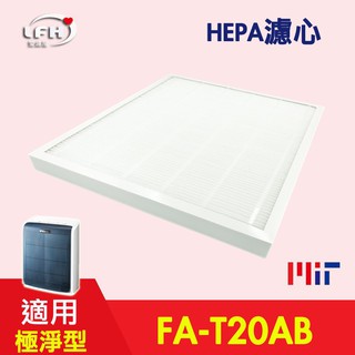 HEPA濾心 適用 3M FA-T20AB 10坪 T20AB-F 極淨型清淨機