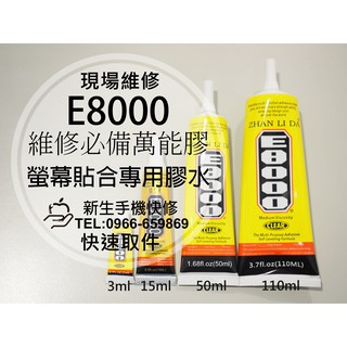 萬用膠 E8000 B7000 螢幕黏合專用膠水 電池背蓋膠 邊框 超黏 快乾 貼鑽 黏鞋 手機維修必備 螢幕膠 強力膠