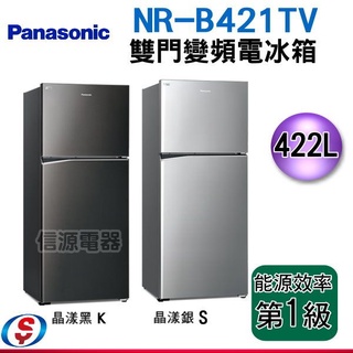 (可議價)Panasonic國際牌 ECONAVI 422公升雙門冰箱NR-B421TV