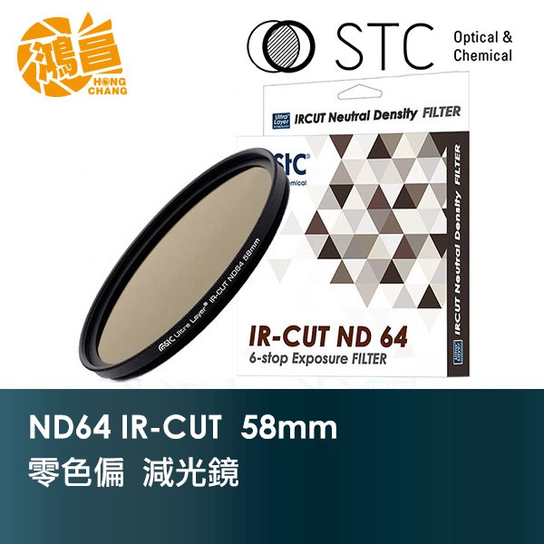 STC IR-CUT ND64 58mm 零色偏減光鏡 紅外線阻隔 一年保固 台灣勝勢科技【鴻昌】