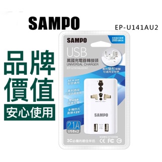 🔥品牌保證🔥 SAMPO 萬用充電器轉接頭/插頭/全球通用/雙USB快速充電/2.1A/3C最佳伴侶