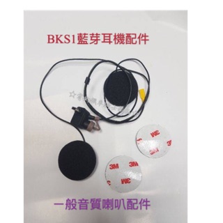 ☆宥鈞機車騎士精品☆BK-S1 藍芽耳機 騎士通 新版喇叭配件 安全帽 藍芽耳機 BIKECOMM BKS1