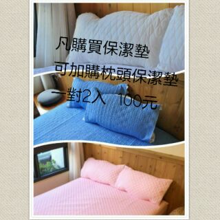 加購【平單式枕頭保潔墊2入(一對)】白藍粉灰紫 台灣製造居家臥室清潔