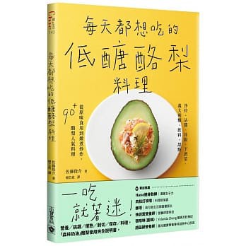 【樂辰書店】 每天都想吃的低醣酪梨料理   佐藤俊介/著 _高寶出版