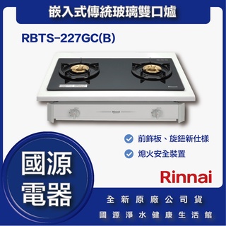 國源電器 - 私訊折最低價 RBTS-227GC RBTS-227GC(B)檯面雙口爐 全新原廠公司貨