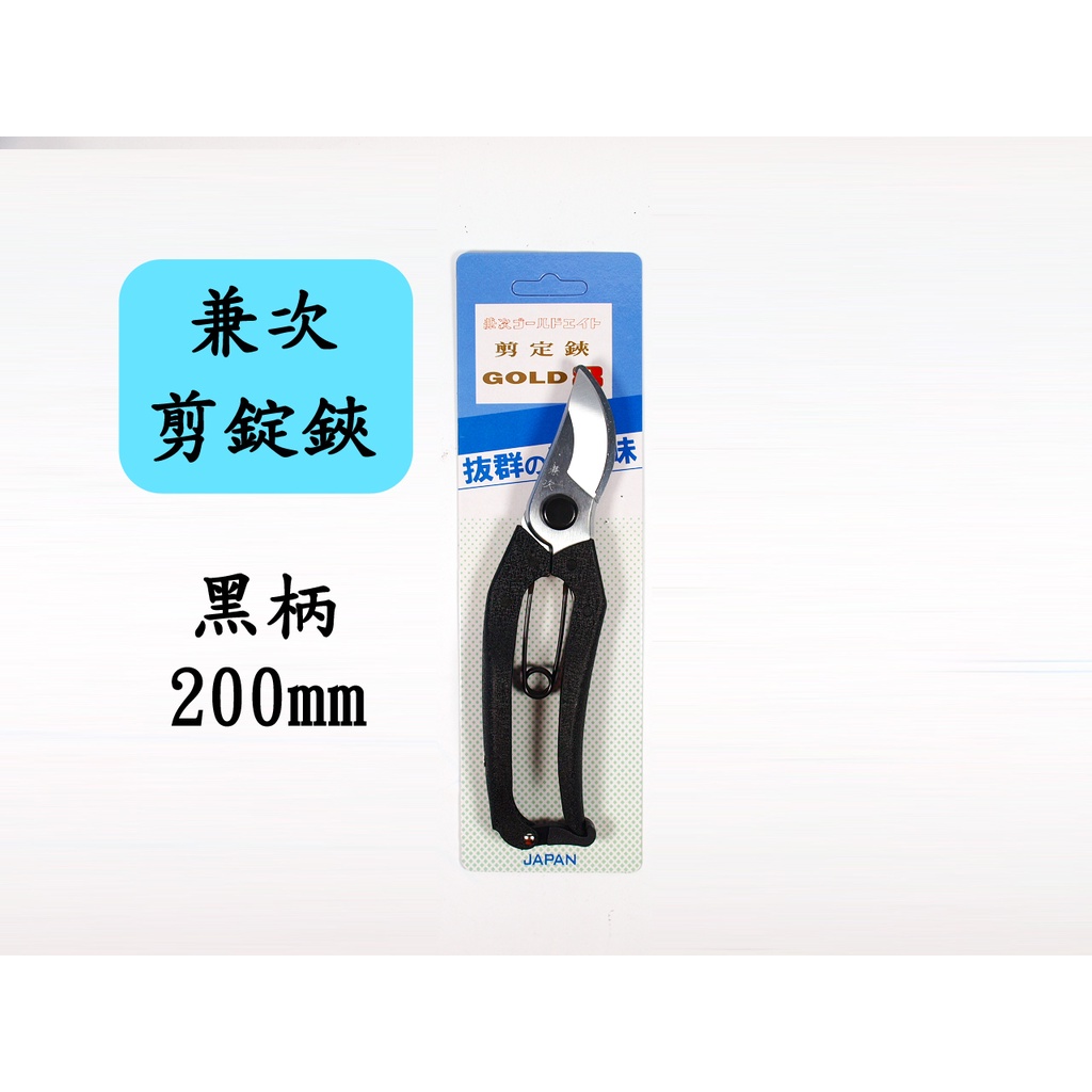 兼次 GOLD8 剪定鋏 200mm 高級刃物鋼 園藝剪 樹枝剪 修枝剪刀 水果採收 花剪 花剪刀 御剪定 日本製