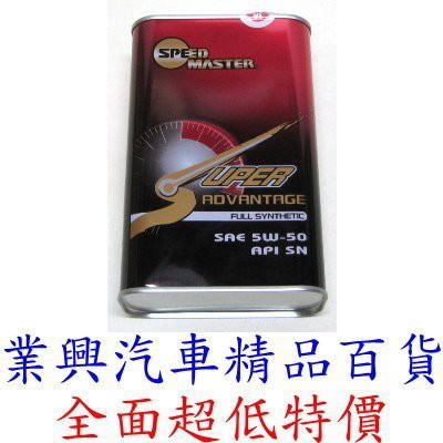 SPEED MASTER 速馬力 5W-50 全合成機油 公司貨(RUSM5W50-01)【業興汽車精品百貨】